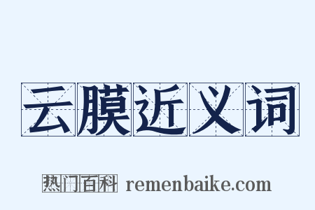 云膜近义词是什么意思的图片
